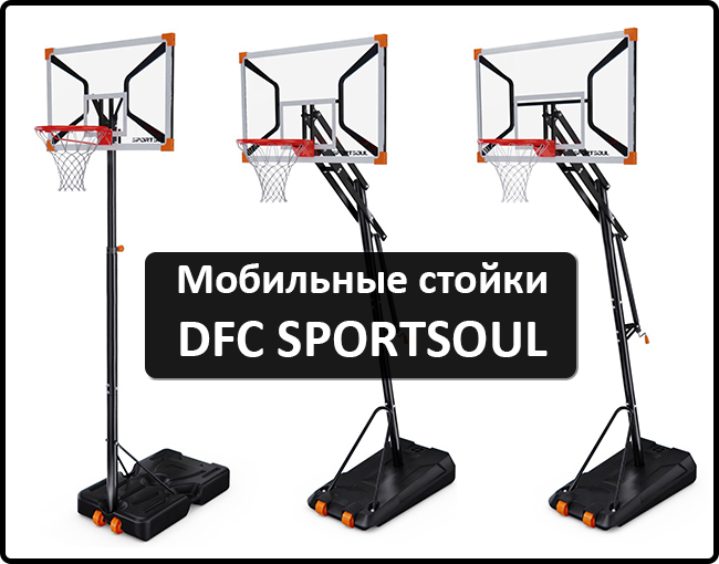 Серия баскетбольных стоек DFC Sportsoul