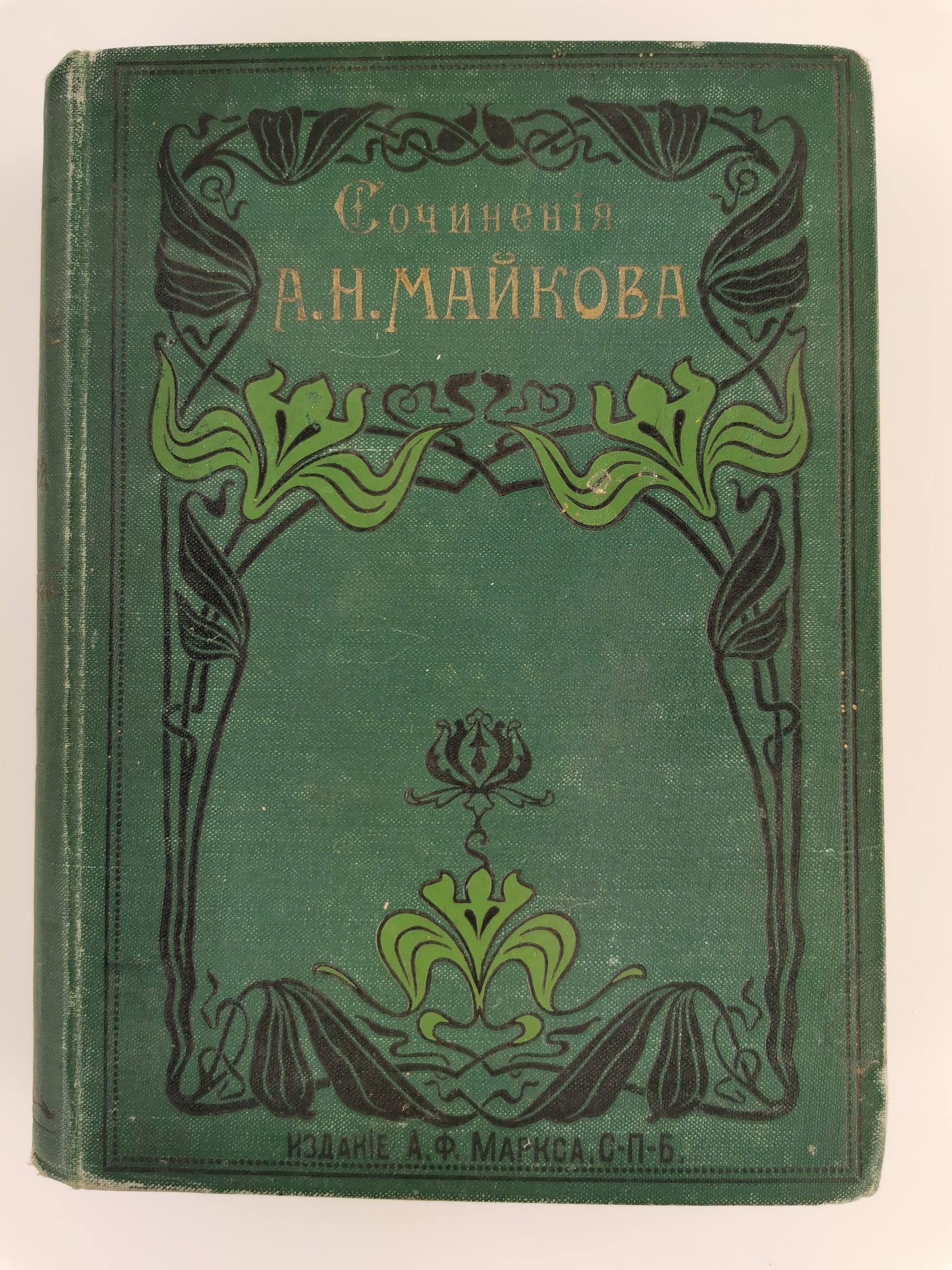 А.Н. Майков русский поэт (1821—1897)