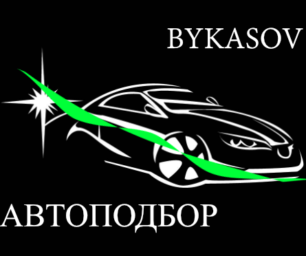 BYKASOV Автоподбор