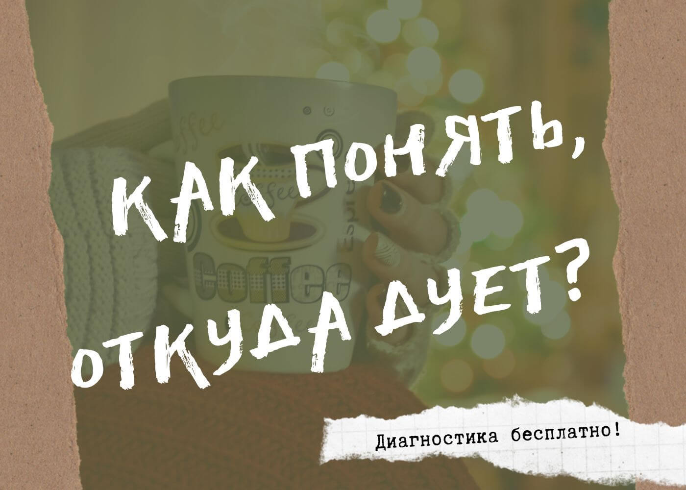 Как понять откуда дует?