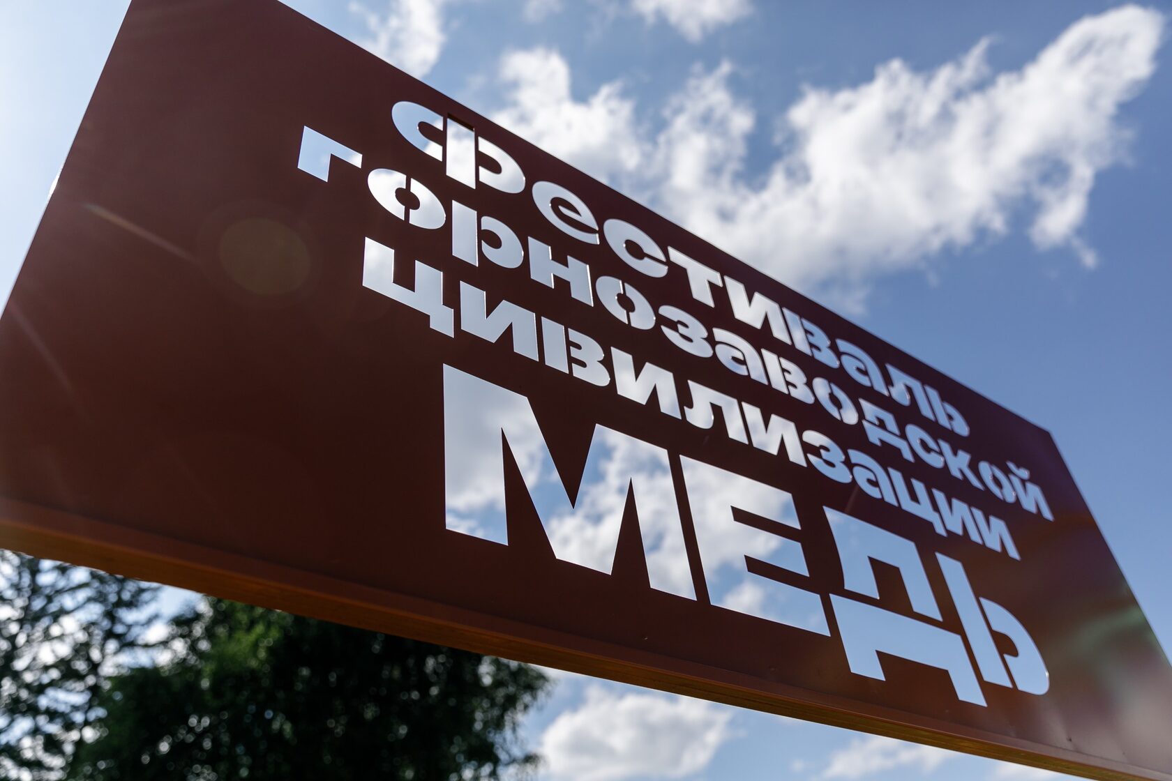Фестиваль «Медь» собрал более 25 000 гостей, изображение №2