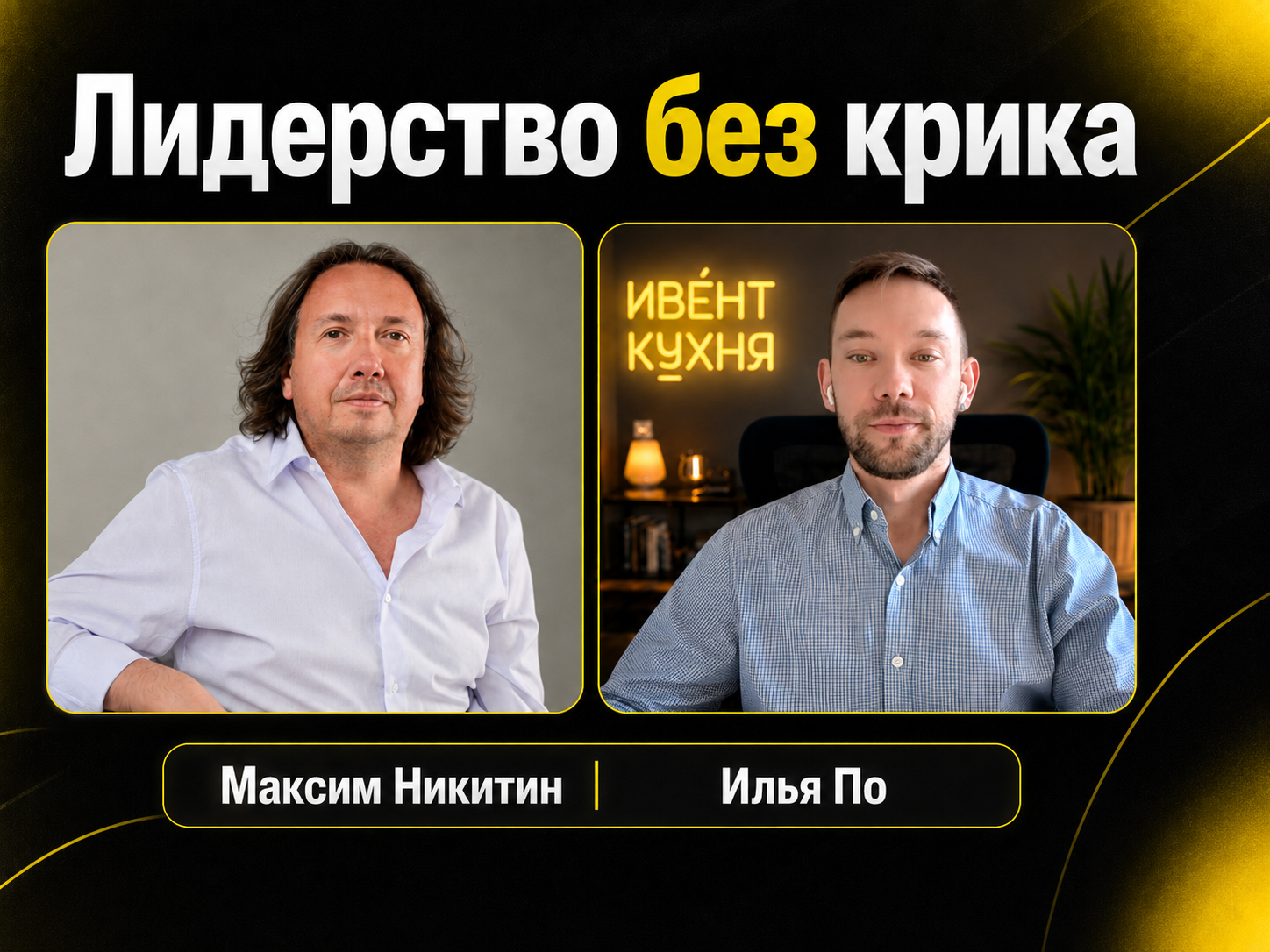 Максим Никитин, Агентство специальных поручений – подкаст «Ивент Кухня» с Ильёй По