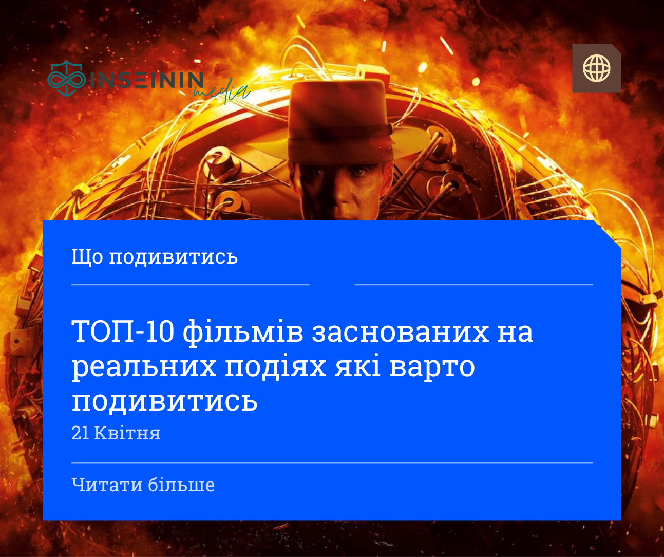 ТОП-10 фільмів заснованих на реальних подіях які варто подивитись
