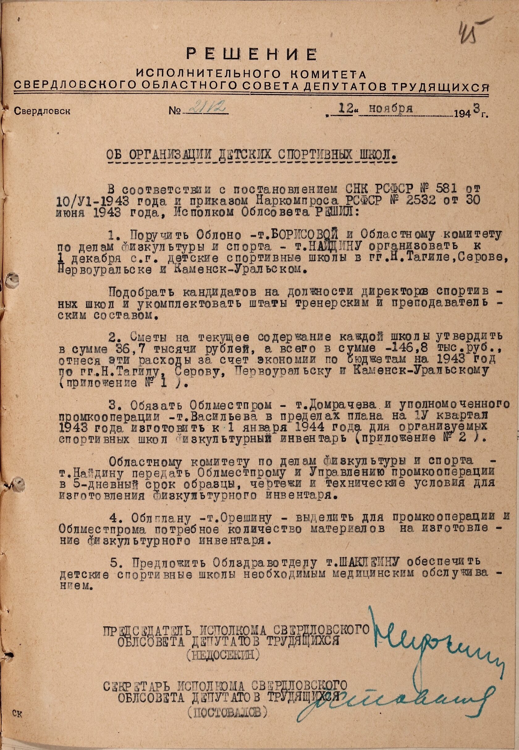 Решение № 2112 Свердловского облисполкома об организации детских спортивных школ в городах: Нижнем Тагиле, Серове, Первоуральске и Каменске-Уральском. 12 ноября 1943 г. 
