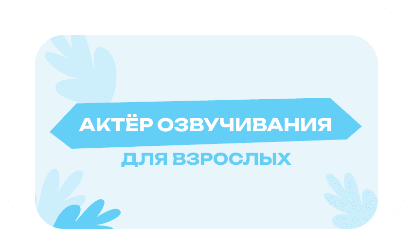 Актёр озвучивания