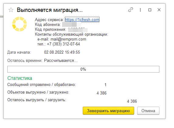 Рис 10. Уведомление выполнении миграции данных в 1С Фреш