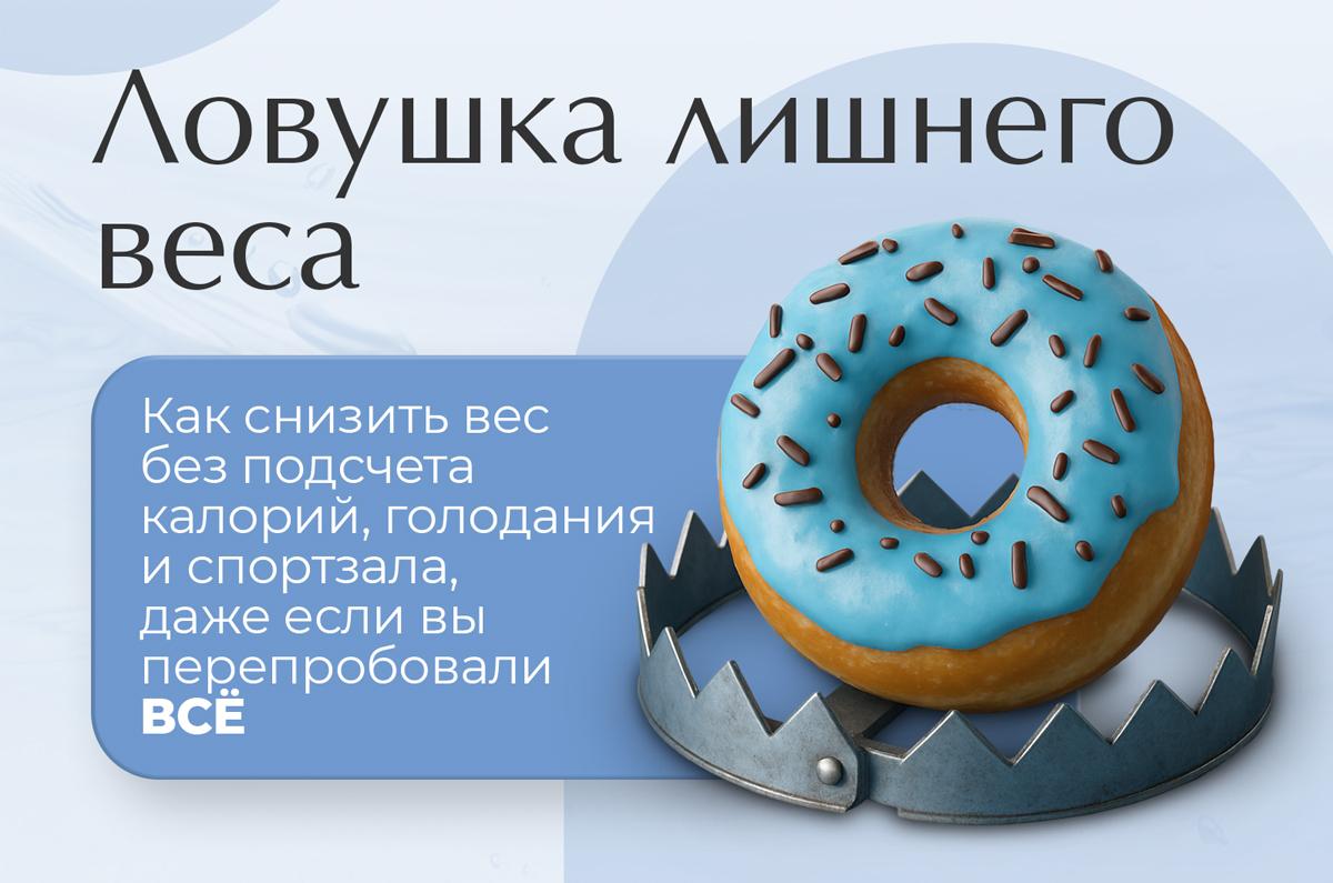 Ловушка лишнего веса