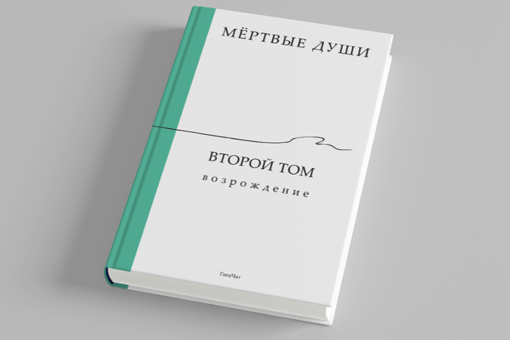 Нейросеть написала второй том «Мертвых душ» Николая Гоголя