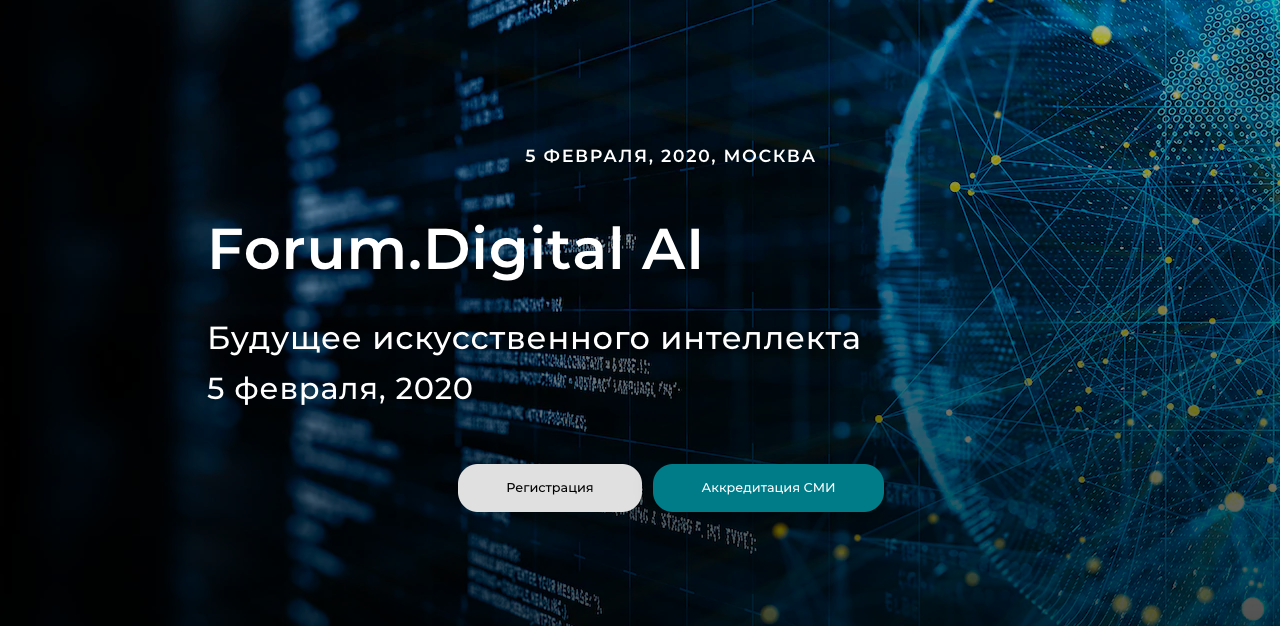 Будущее искусственного интеллекта. Цифровой форум. Форум диджитал индустрии. Форум Digital-38.