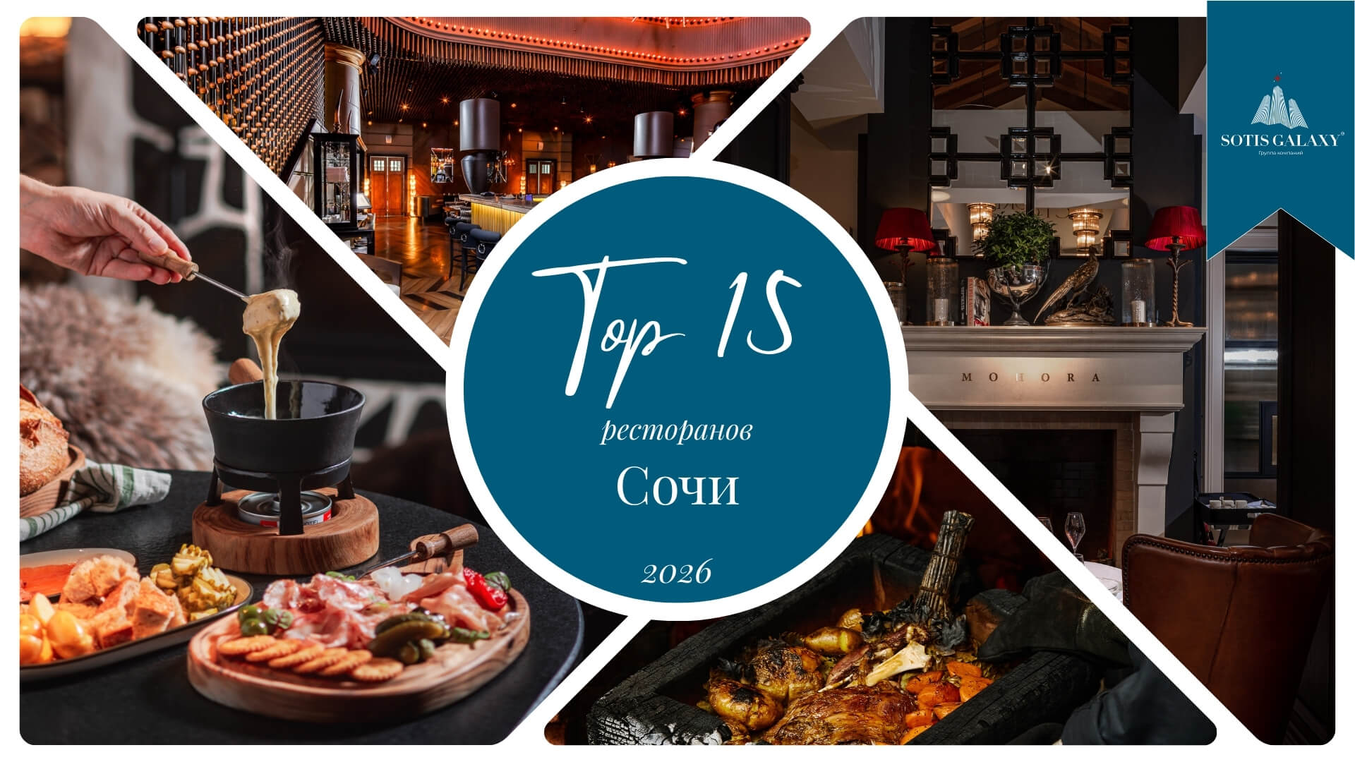 ТОП-15 лучших ресторанов Сочи 2026 — полный гид с ценами и меню от Sotis Galaxy: фондю, морепродукты, fine dining