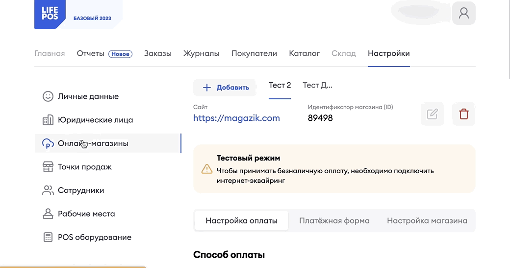 Раздел «Настройки» в личном кабинете