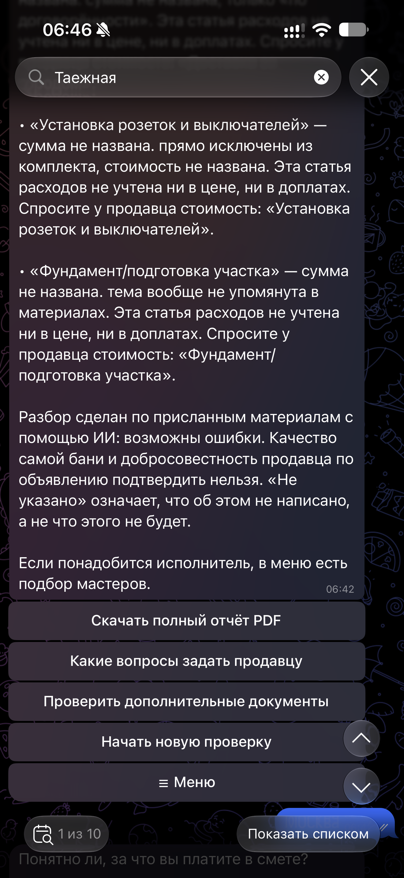 Реальный скриншот бота — не указана стоимость фундамента и электрики