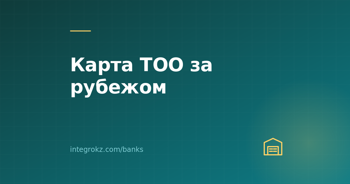 Корпоративные (бизнес) карты ТОО в 2026