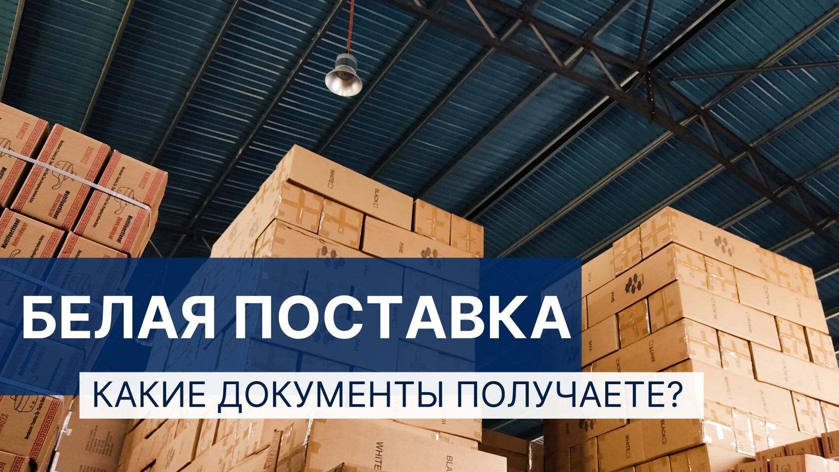 документы при легальном импорте из Китая