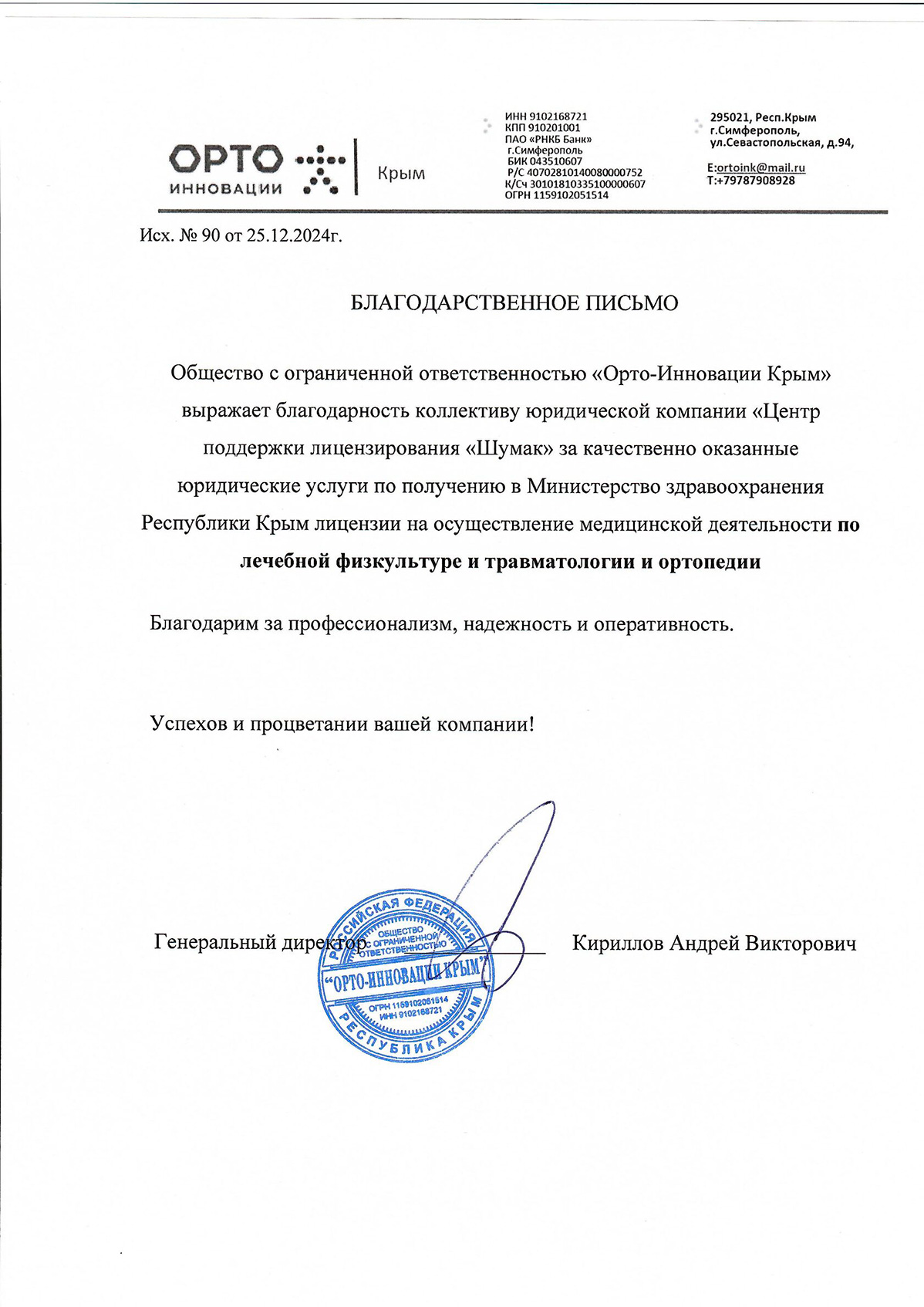 Благодарственное письмо 12