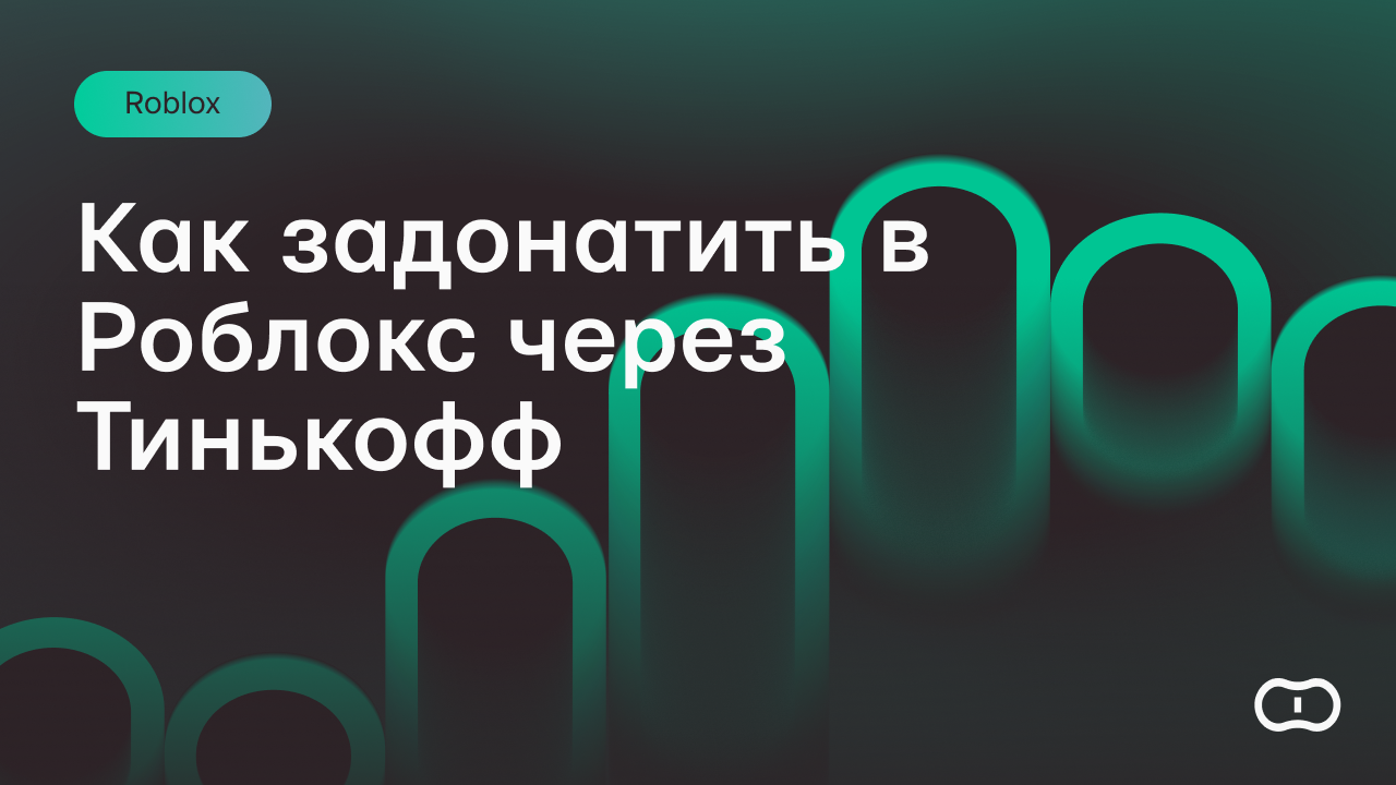 Как задонатить в Роблокс через Тинькофф