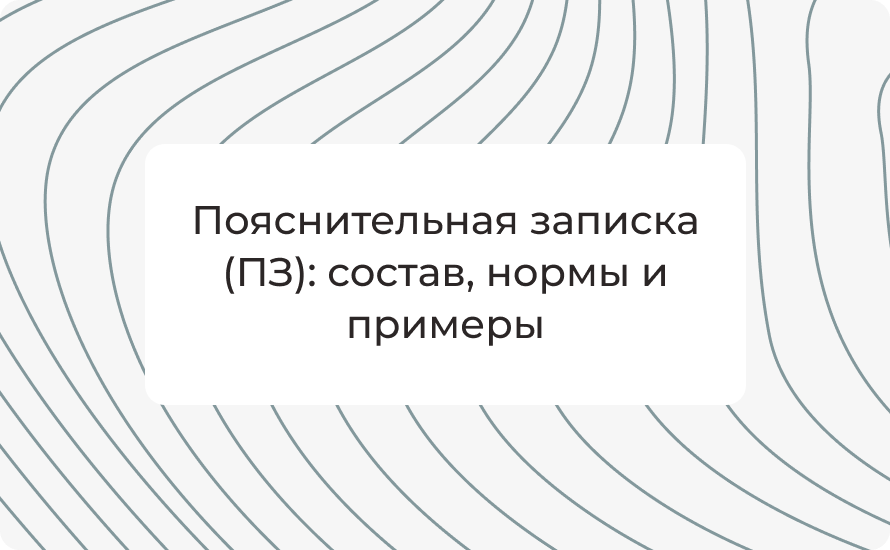 Пояснительная записка (ПЗ): состав, нормы и примеры