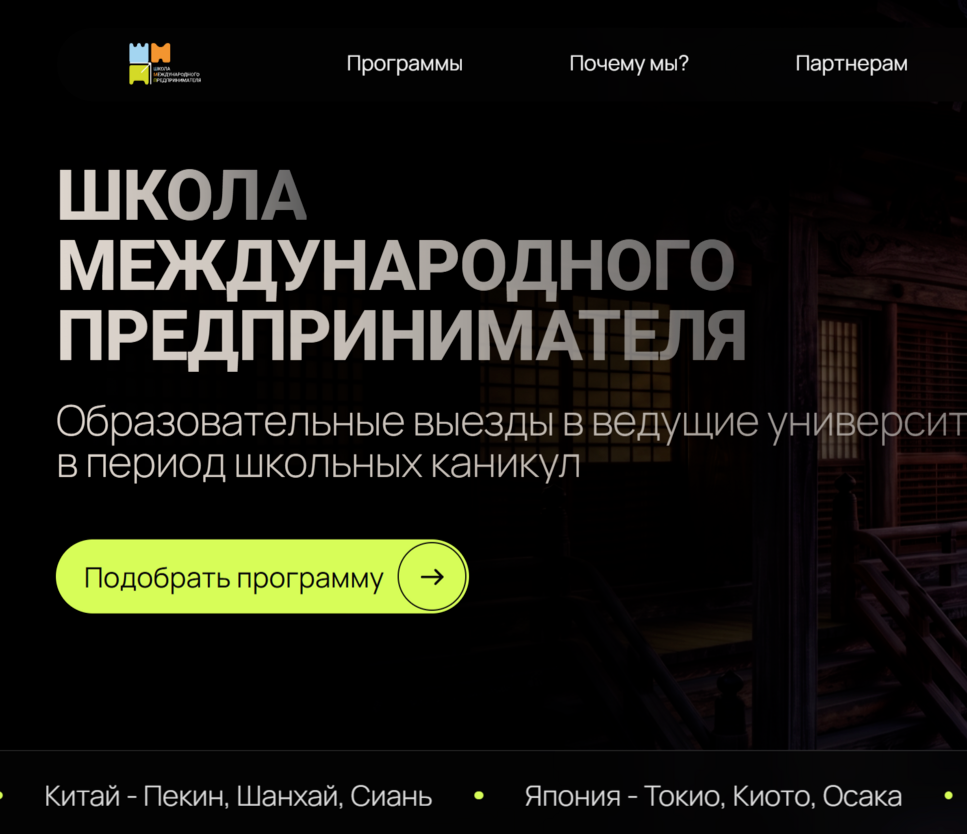 Сайт Школы международного предпринимателя