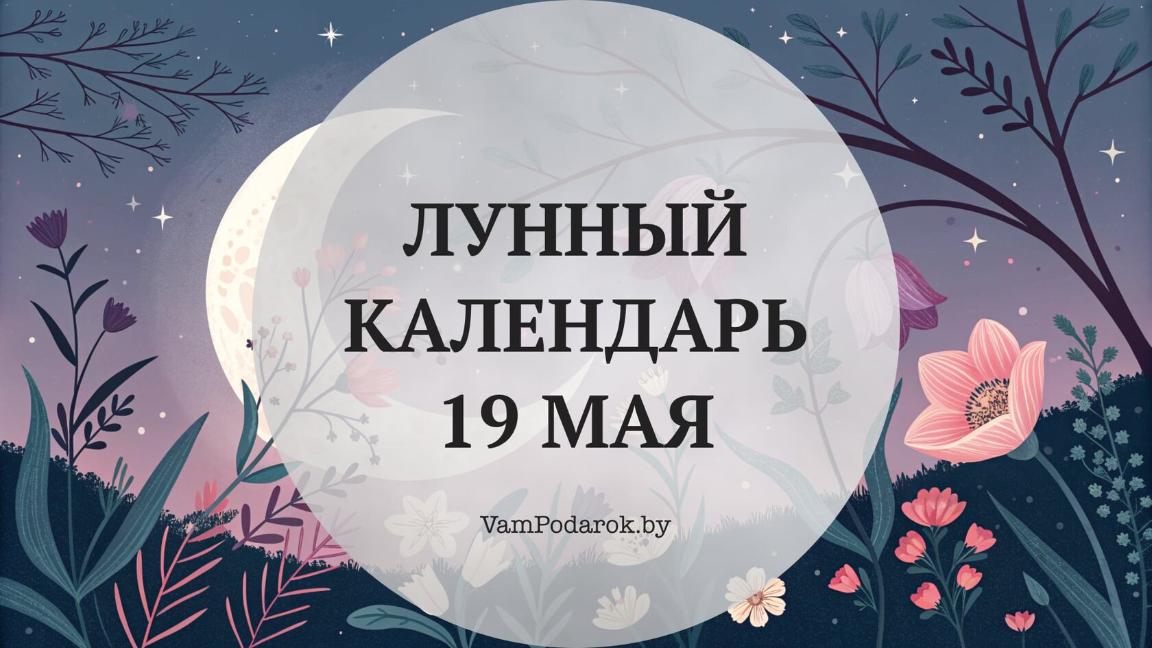 Лунный календарь на 19 мая 2026 года