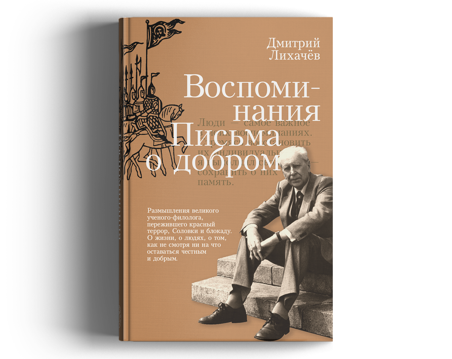 Дмитрий Лихачёв: Воспоминания. Письма о добром