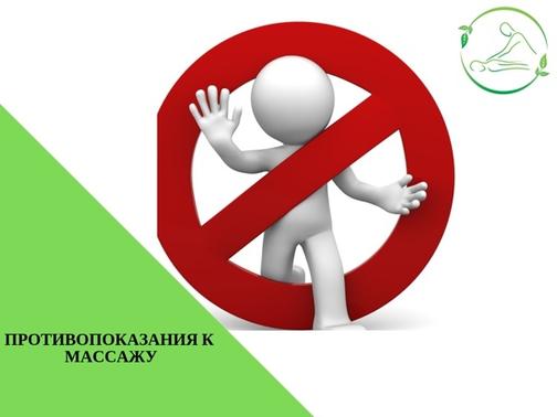 Противопоказания к массажу