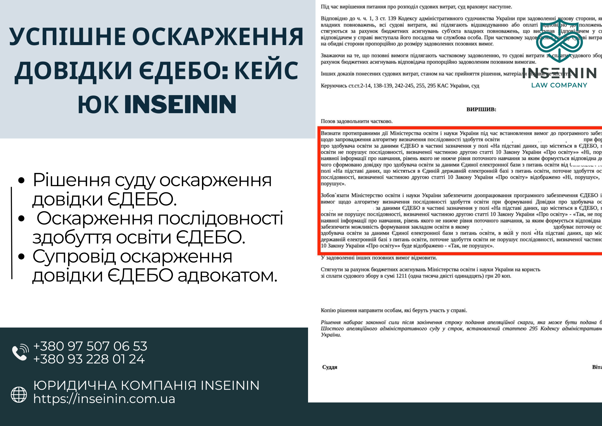 Успішне оскарження довідки ЄДЕБО: кейс юридичної компанії INSEININ