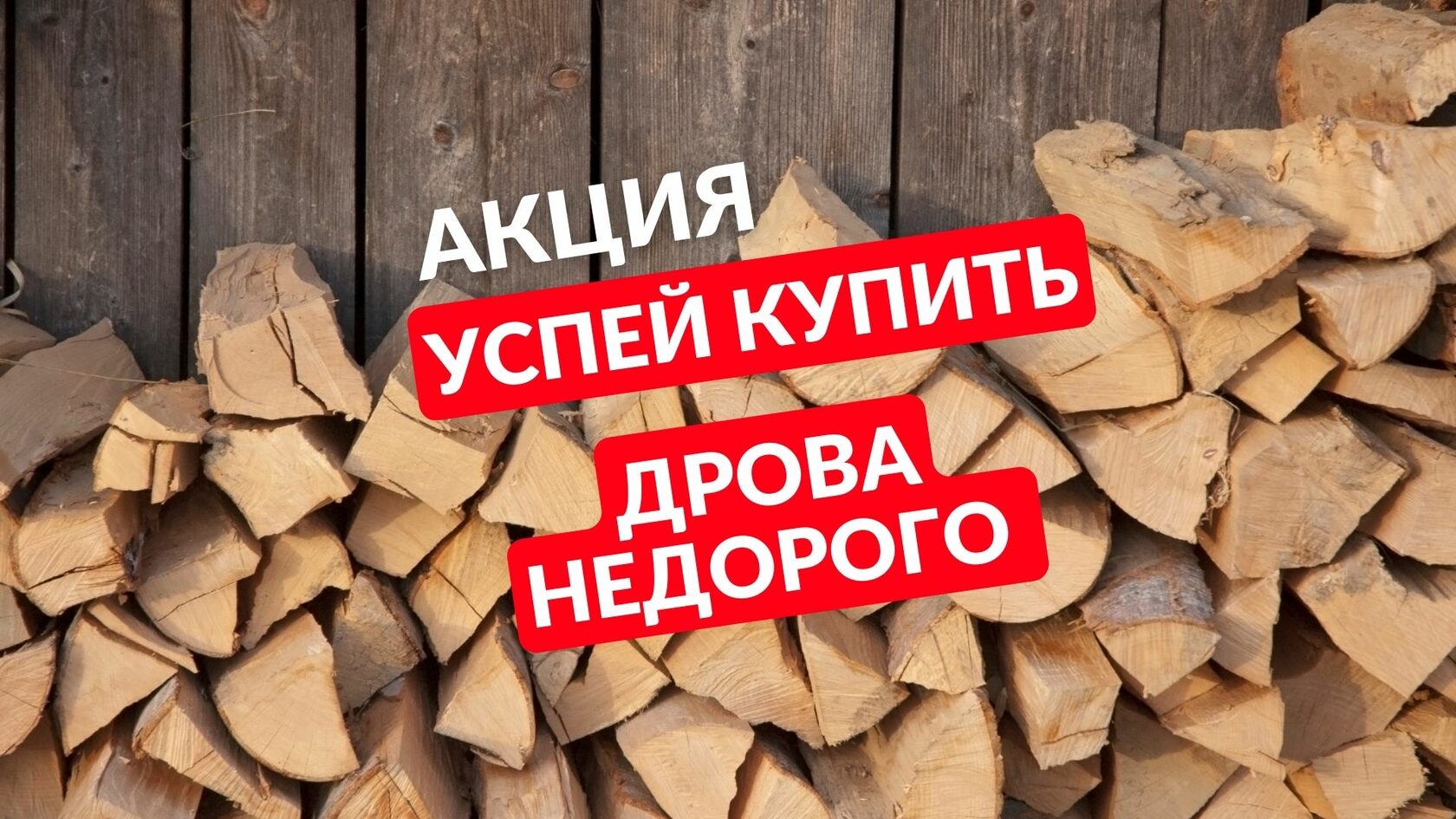 Купить дрова колотые сухие в Одессе