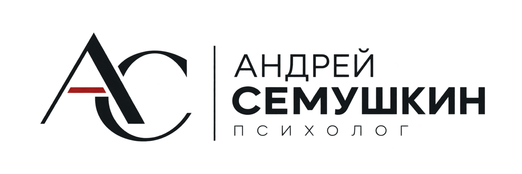 Андрей Семушкин — психолог