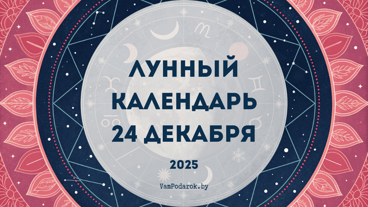 Лунный календарь на 24 декабря 2025 года