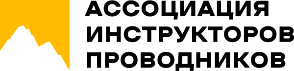 Ассоциация инструкторов-проводников