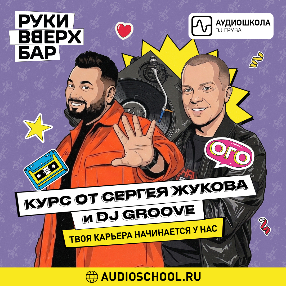Курс Open Format в Аудиошколе DJ Грува