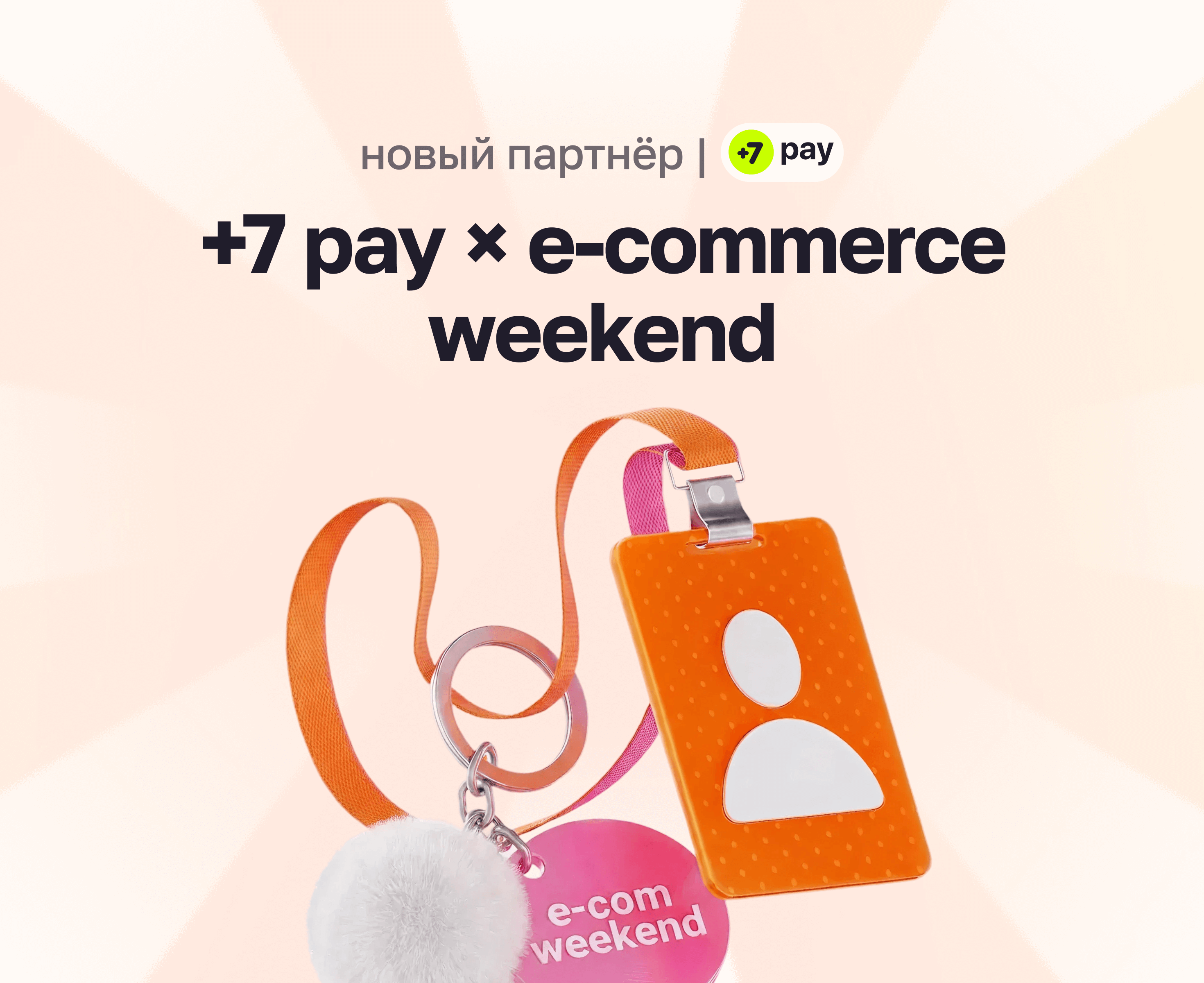 +7 pay × E-COMMERCE WEEKEND