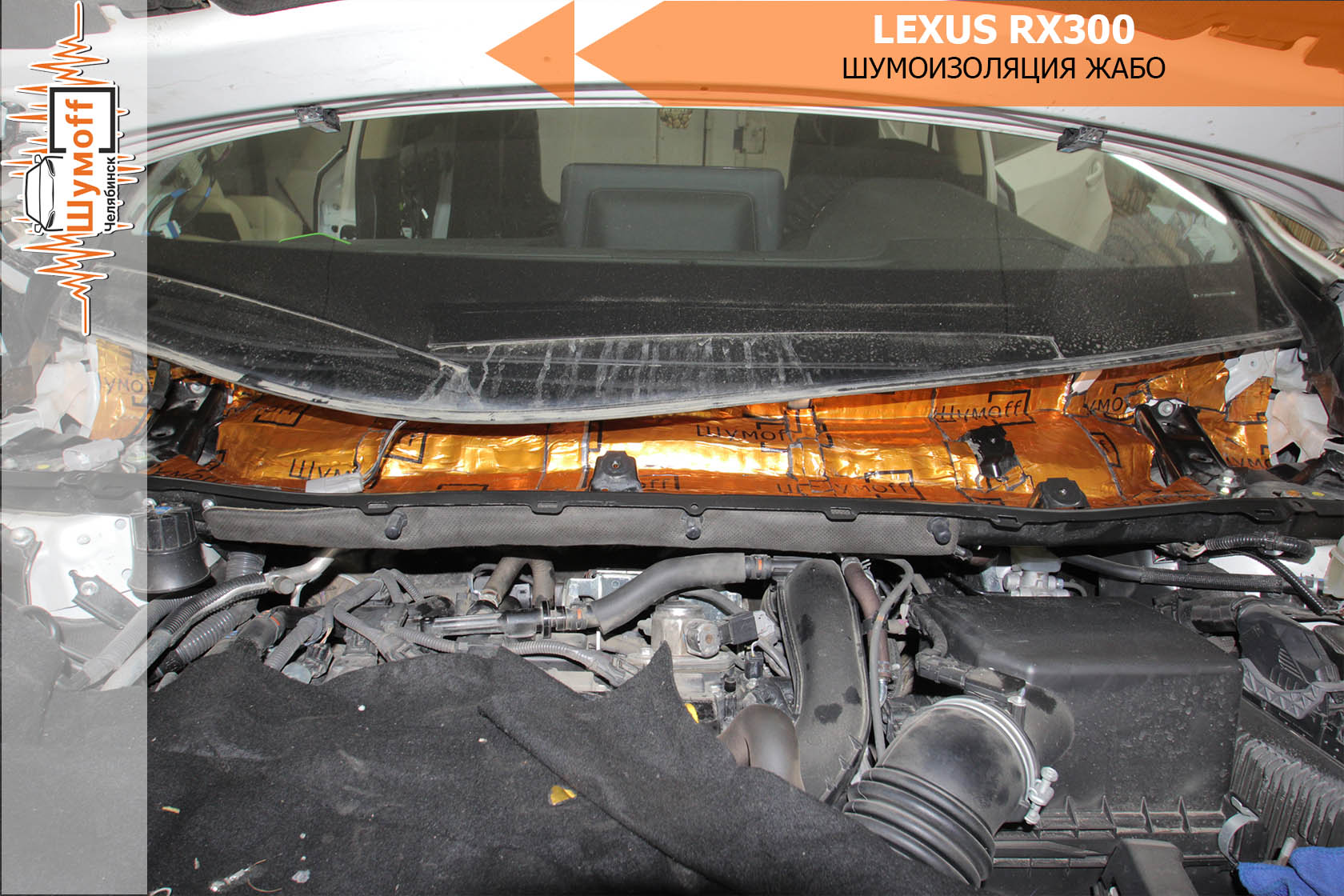 Шумоизоляция LEXUS RX300 в Челябинске