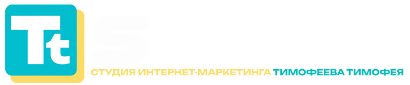 TT STUDIO — студия интернет-маркетинга Тимофея Тимофеева