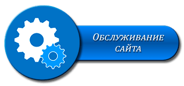 Обслуживание сайтов