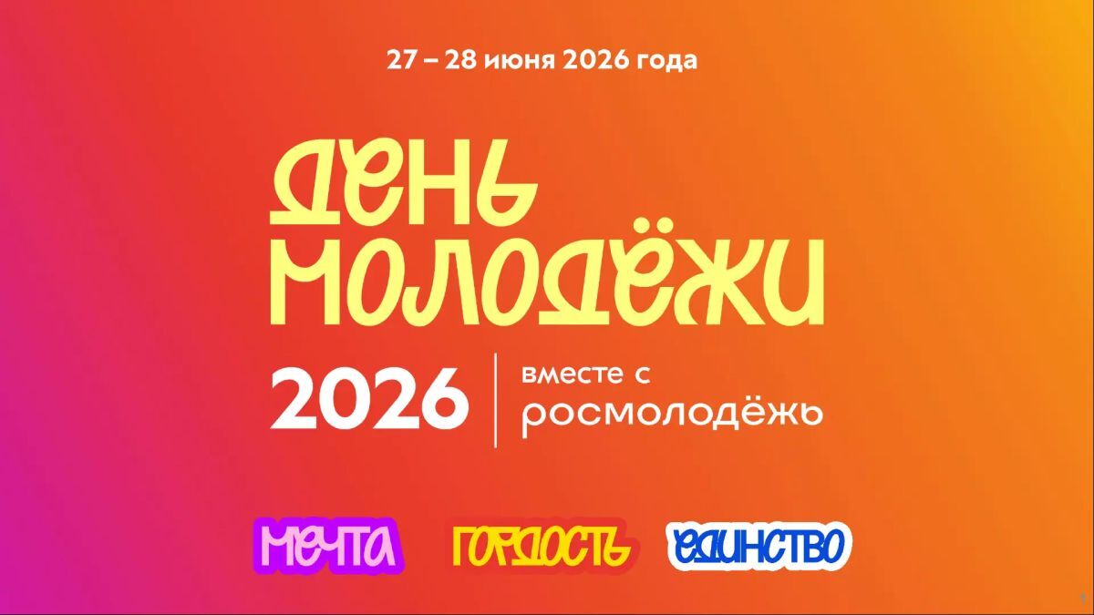 День молодёжи 2026 Мечта Гордость Единство