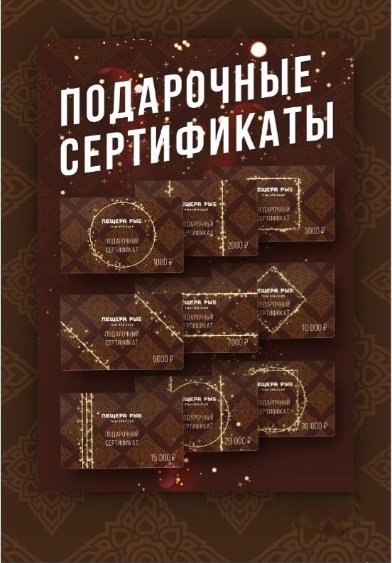Подарочные сертификаты в массажный СПА-салон "Пещера Рыб" г. Москва и МО