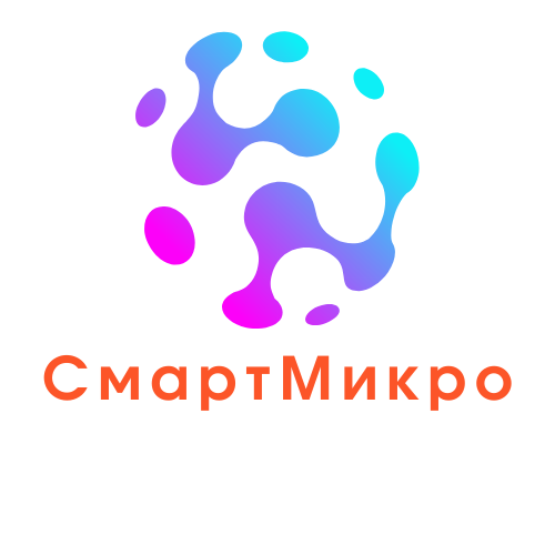 СмартМикро