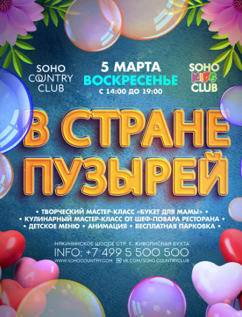 В стране пузырей