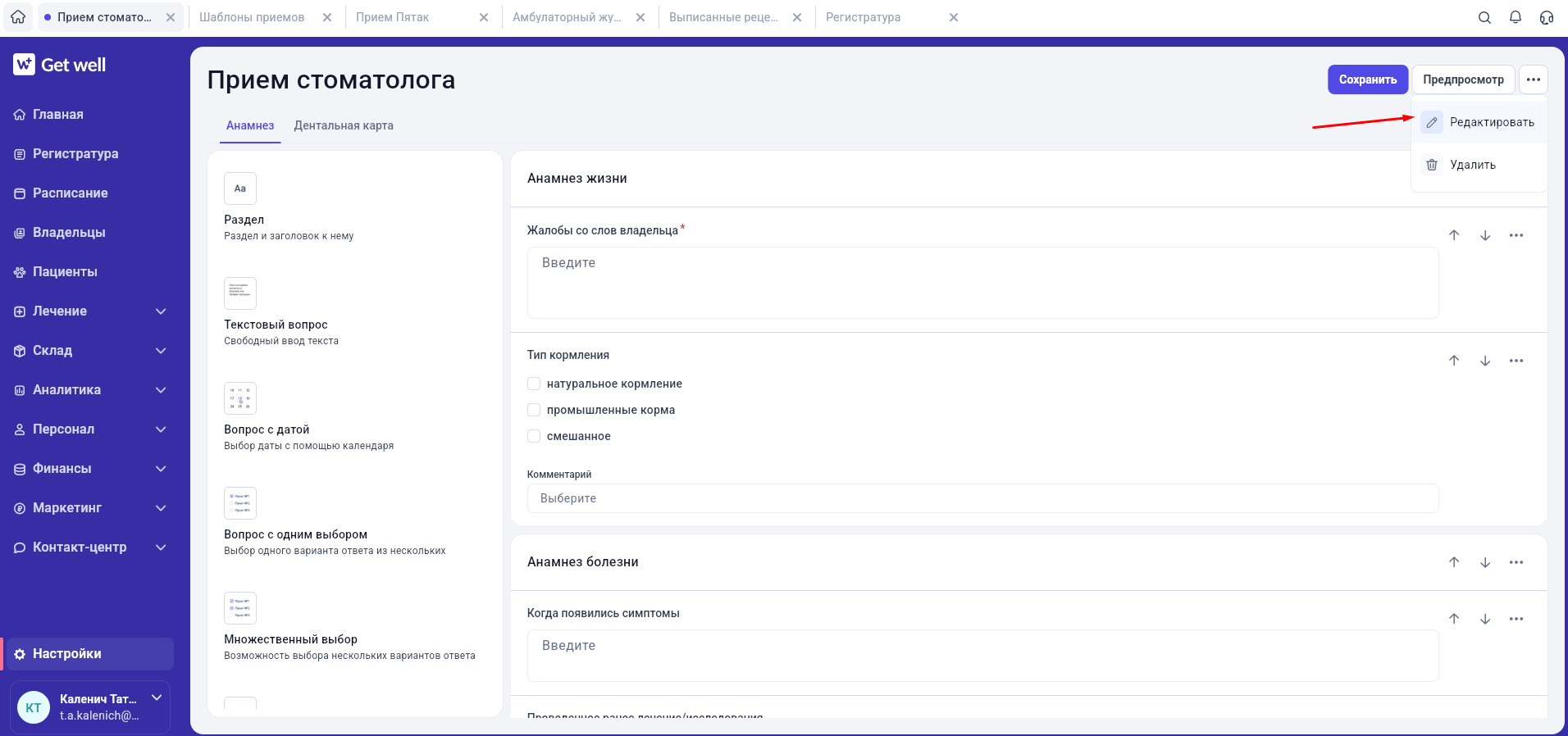 Переход к редактированию шаблона приема GetWell