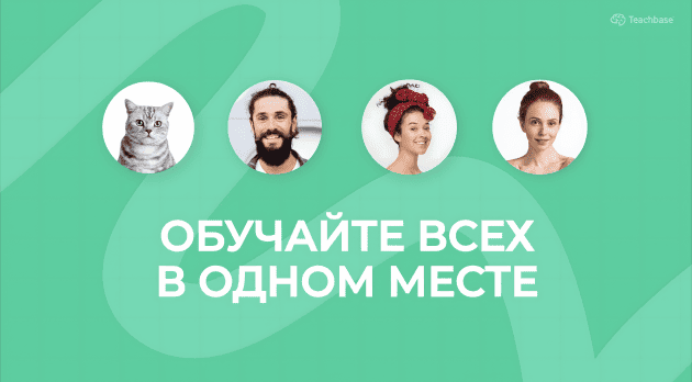 Платформа для обучения Teachbase для любой отрасли