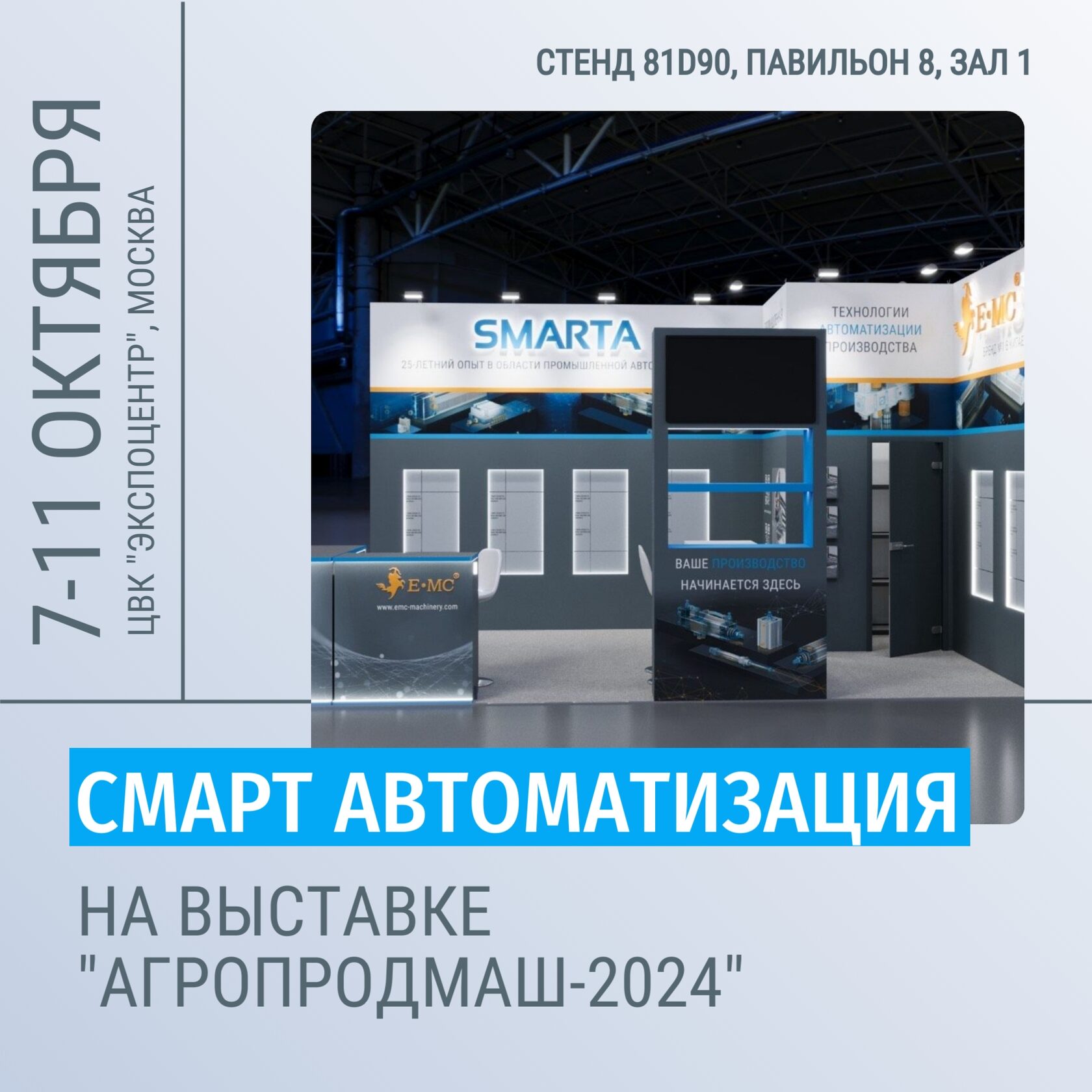 SMARTA на выставке "Агропродмаш-2024"