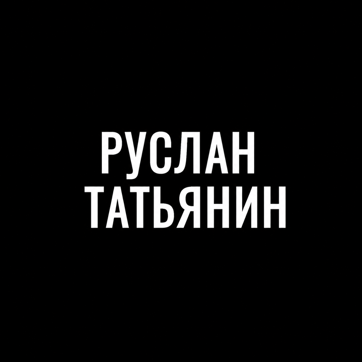 Руслан Татьянин