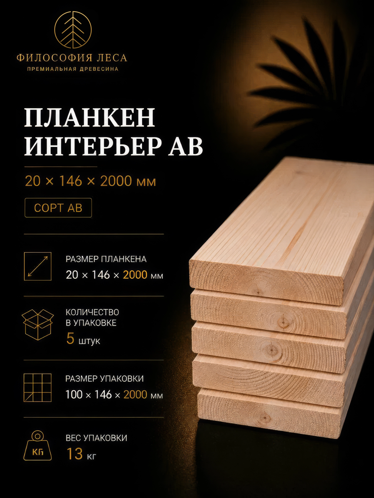 Интерьерный планкен из массива дерева