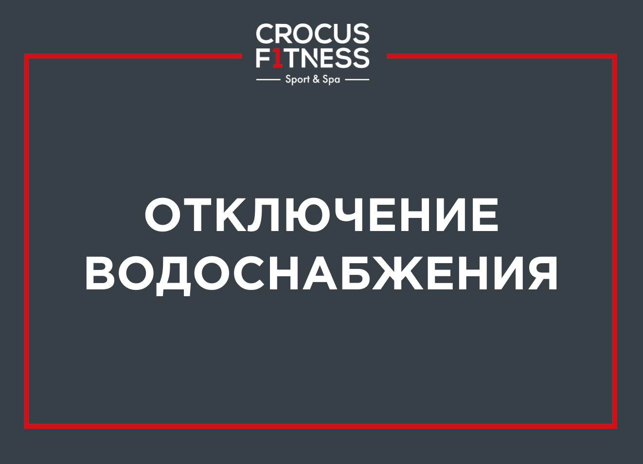 Фитнес-центр Crocus Fitness Сириус | Сочи