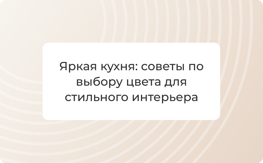 Яркая кухня: советы по выбору цвета для стильного интерьера