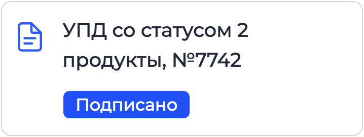Документ «УПД со статусом 2» на подписании в Nopaper