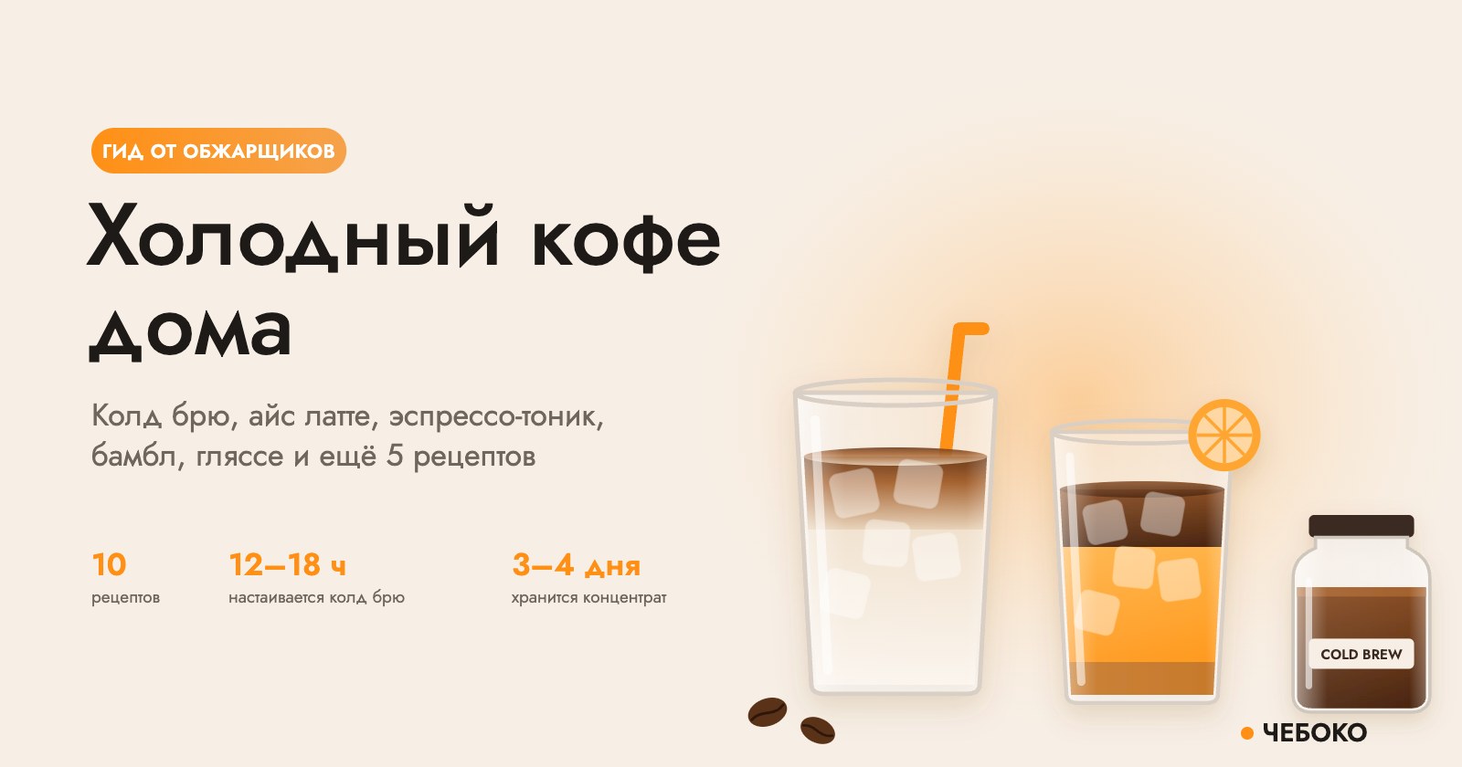 Холодный кофе дома: айс латте, бамбл и колд брю в банке