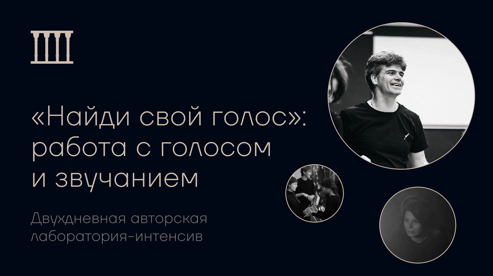 Лаборатория-интенсив «Найди свой голос»: работа с голосом и звучанием