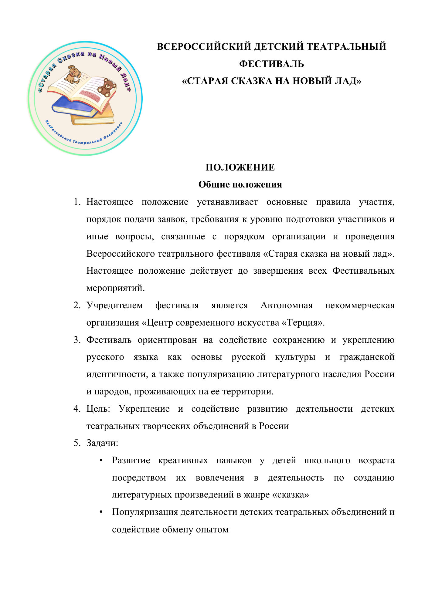 Положение Всероссийского детского театрального фестиваля «Старая сказка на новый лад», страница 1